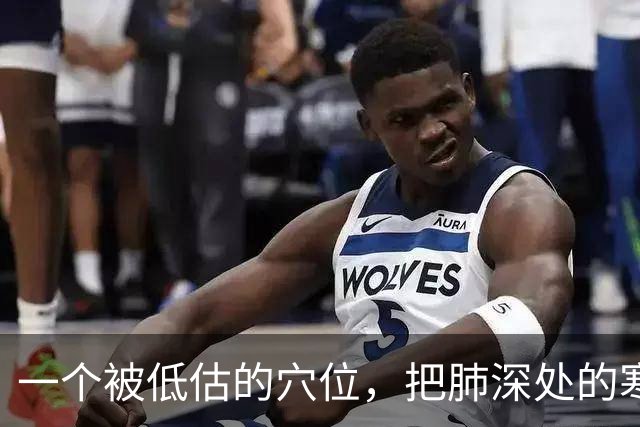 一个被低估的穴位，把肺深处的寒饮化掉